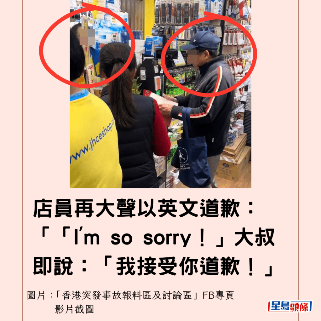  店員再大聲以英文道歉：「「I'm so sorry！」大叔即說：「我接受你道歉！」