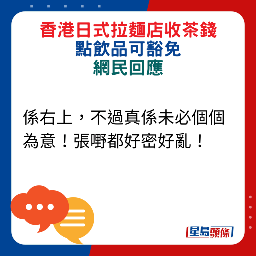 网民回应：系右上，不过真系未必个个为意！张嘢都好密好乱！