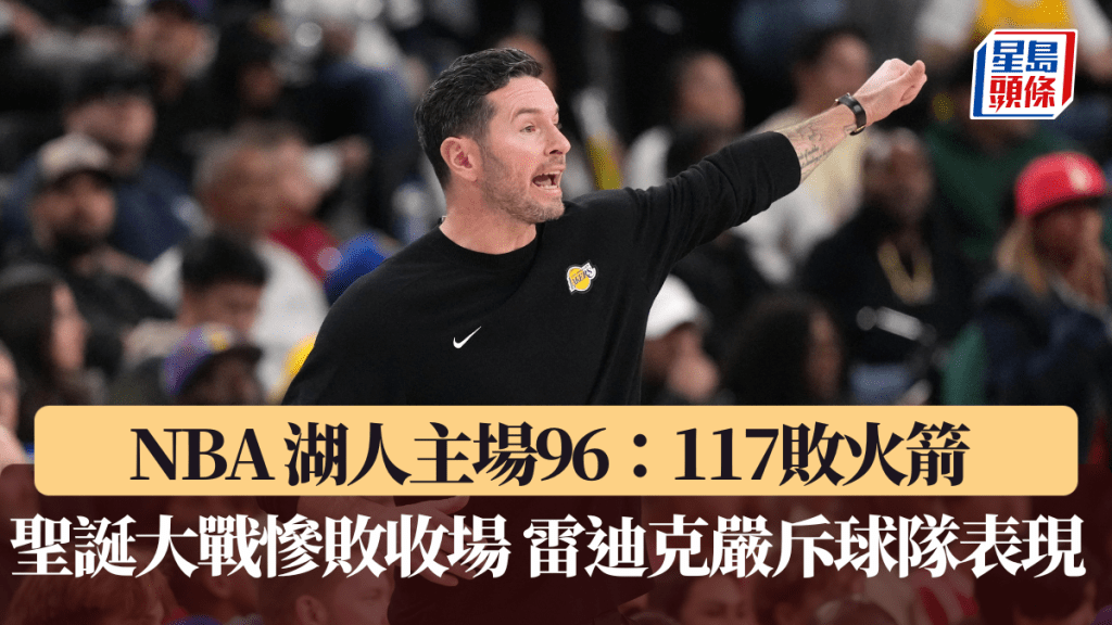 NBA｜湖人主場96：117敗火箭 聖誕大戰慘敗收場 雷迪克嚴斥球隊表現 。路透社圖片