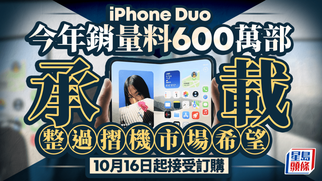 iPhone Duo今年銷量料600萬部 承載整過摺機市場希望 10月16日起接受訂購