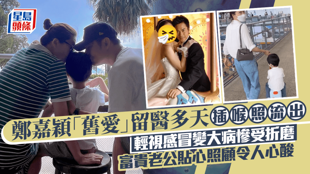 郑嘉颖「旧爱」留医多天插喉照流出  轻视感冒变大病惨受折磨  富贵老公贴心照顾令人心酸