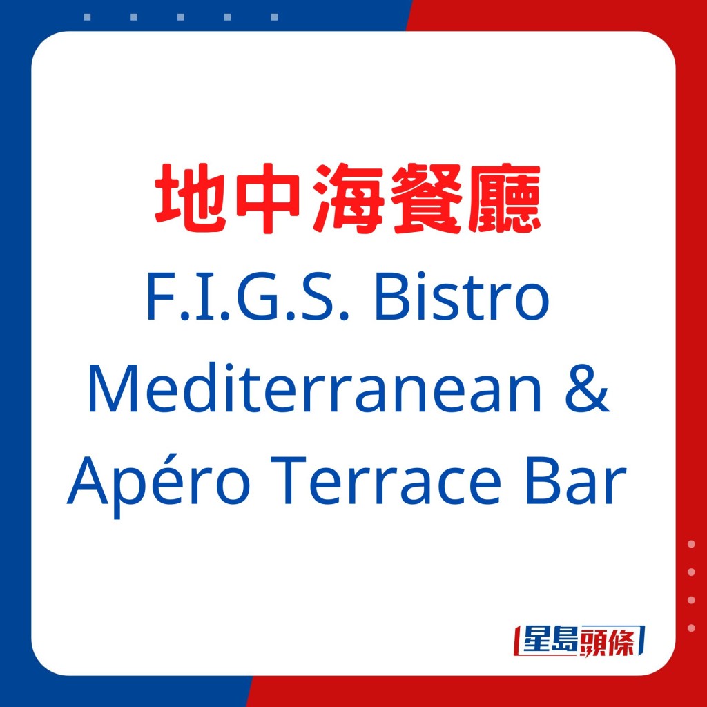 F.I.G.S. Bistro Mediterranean & Apéro Terrace Bar地中海餐廳