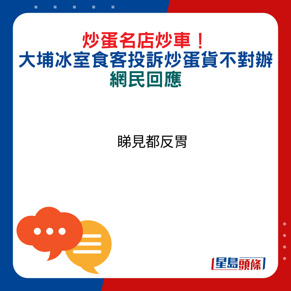 網民回應：睇見都反胃