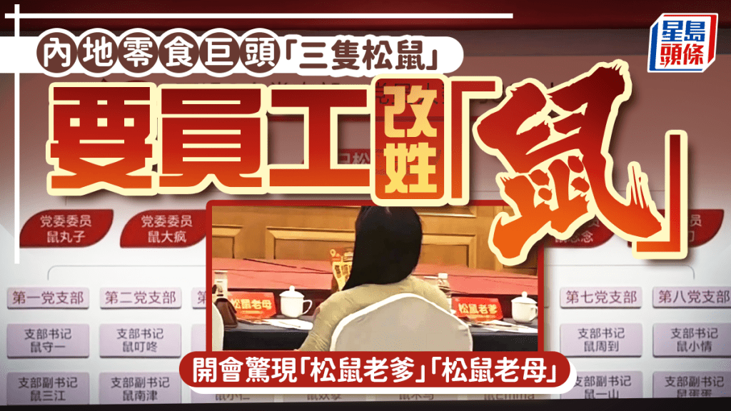 「三隻松鼠」︱入職要改名加入「鼠」字   零食商花名文化惹議