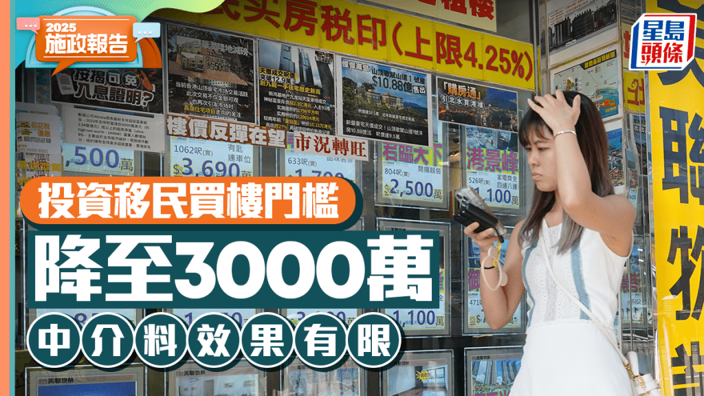 施政報告2025丨投資移民買樓門檻降至3000萬 中介料效果有限 「考慮的是投資環境和生活質素」