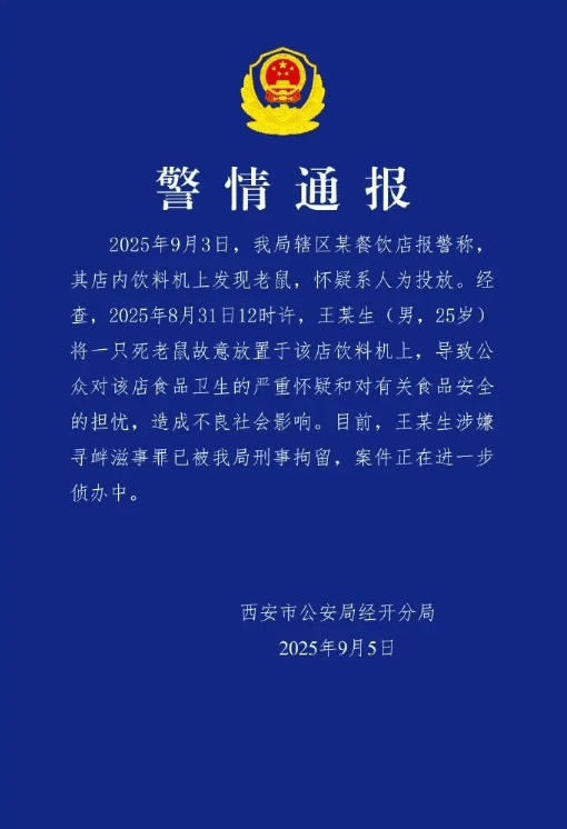西安警方澄清事件稱，25歲男子王某生故意將死老鼠放在飲料機上。