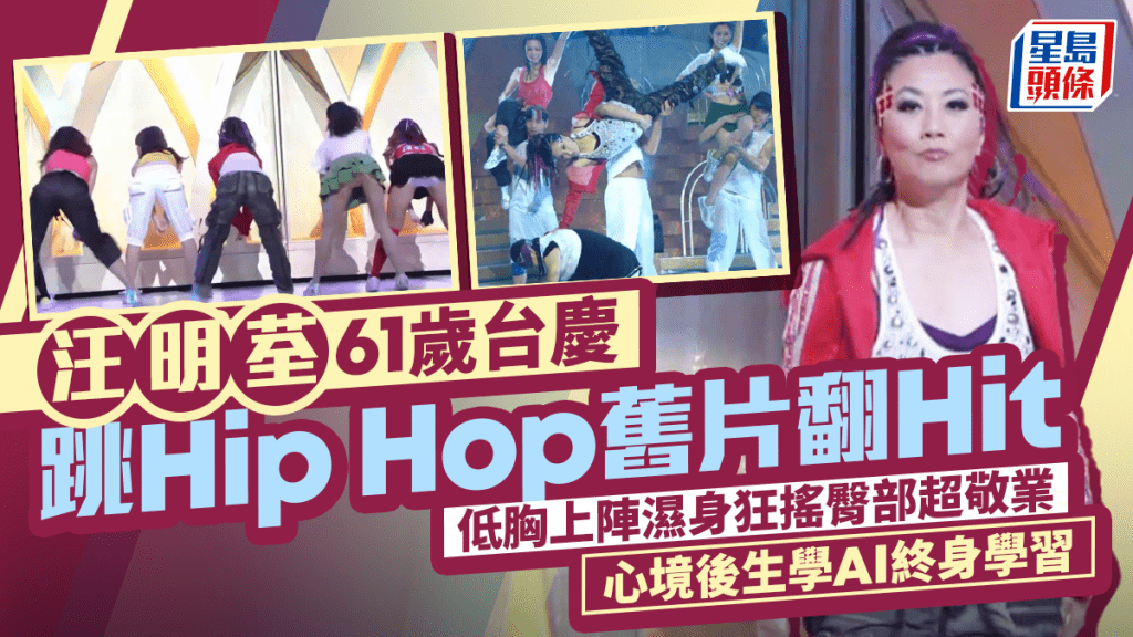 汪明荃61歲台慶跳Hip Hop舊片翻Hit  低胸上陣濕身狂搖臀部超敬業  心境後生學AI終身學習