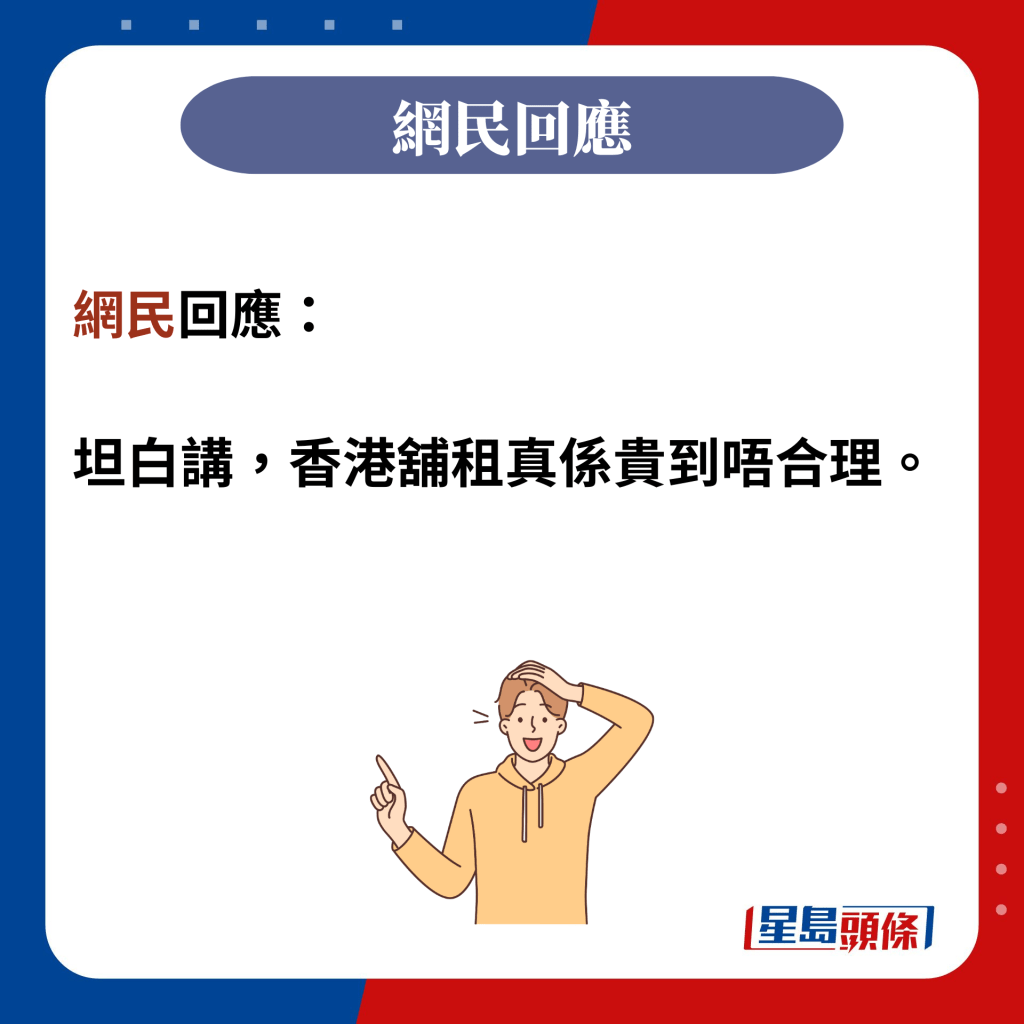 网民回应：  坦白讲，香港铺租真系贵到唔合理。