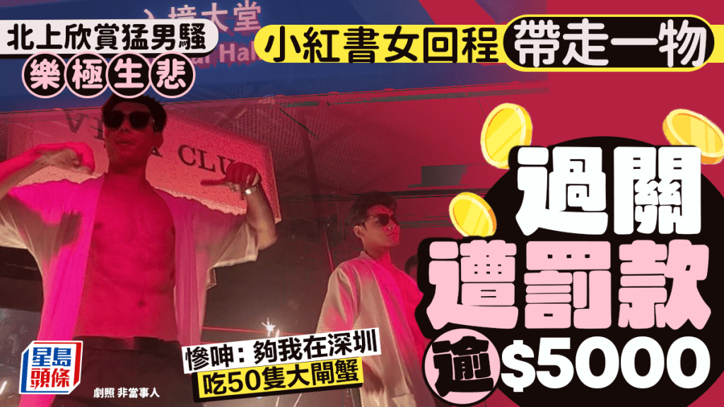 小紅書女北上回程攜1物過關 被香港海關罰款逾$5000 慘呻：「夠我在深圳吃50只大閘蟹」