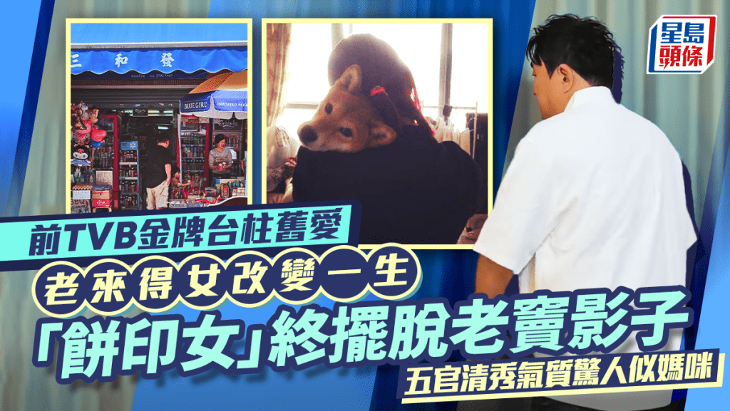前TVB金牌台柱舊愛老來得女改變一生  「餅印女」終擺脫老竇影子  五官清秀氣質驚人似媽咪
