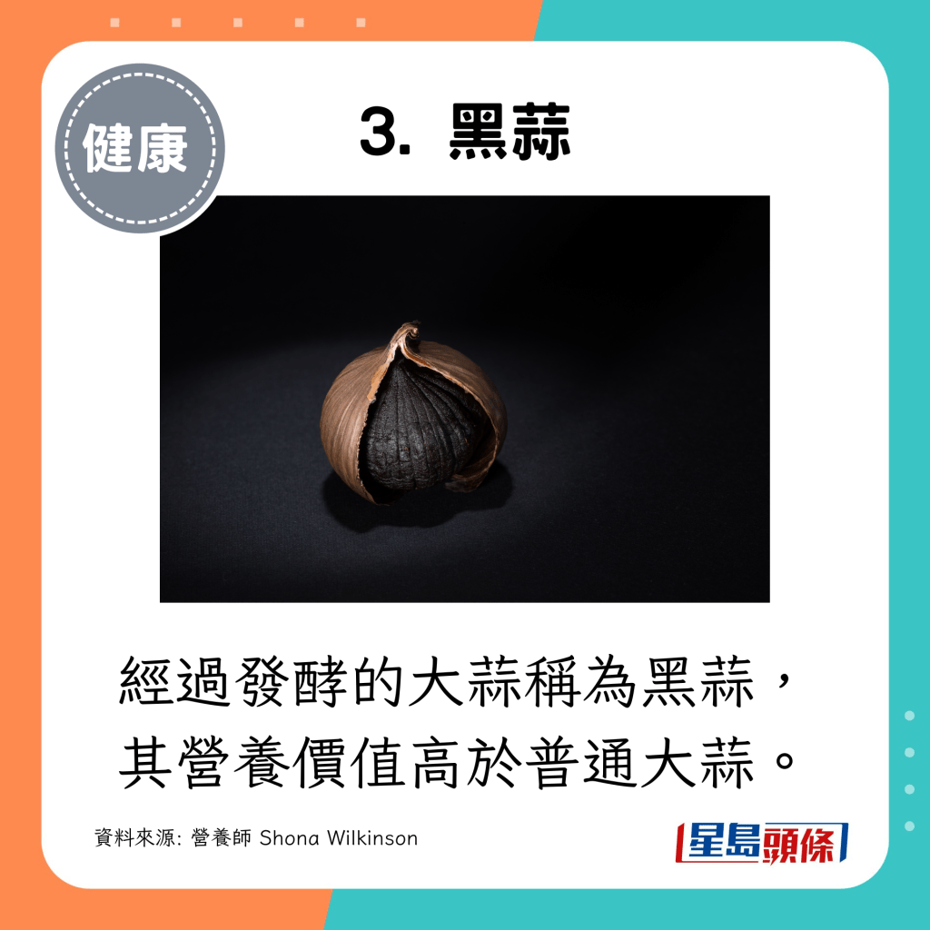经过发酵的大蒜称为黑蒜，其营养价值高于普通大蒜。