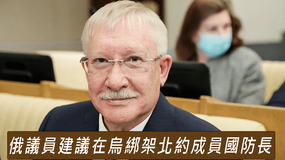 俄羅斯國會議員建議在烏克蘭綁架北約成員國防長,並押回莫斯科問話。