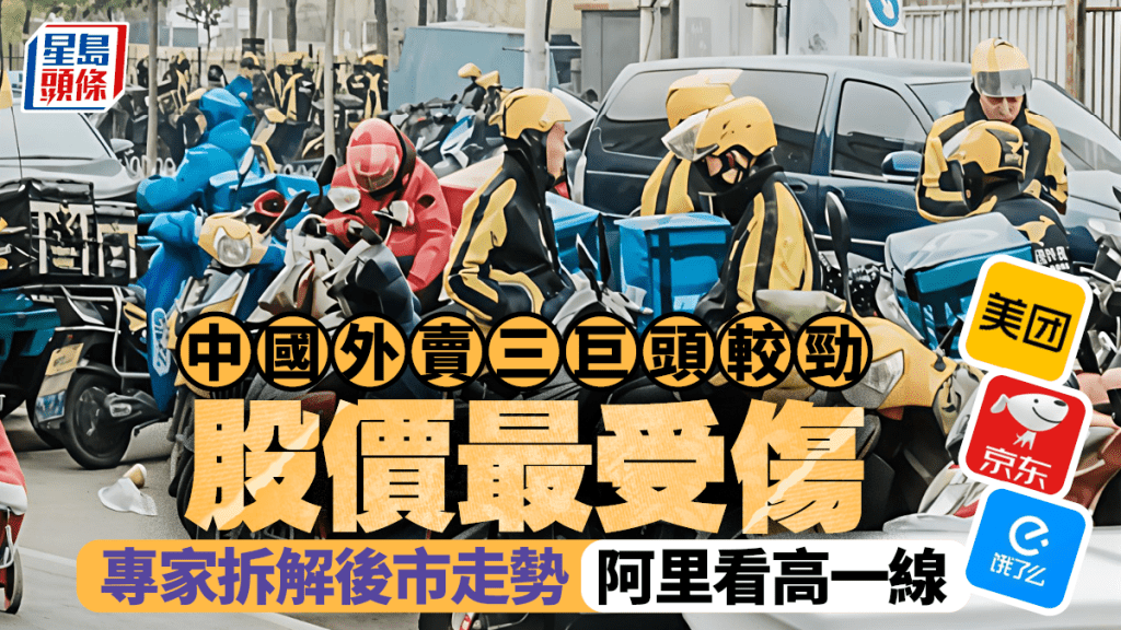 中國外賣三巨頭較勁 股價最受傷 專家拆解後市走勢:阿里看高一線