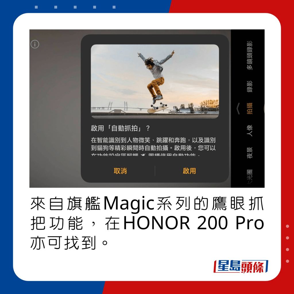 来自旗舰Magic系列的鹰眼抓把功能，在HONOR 200 Pro亦可找到。