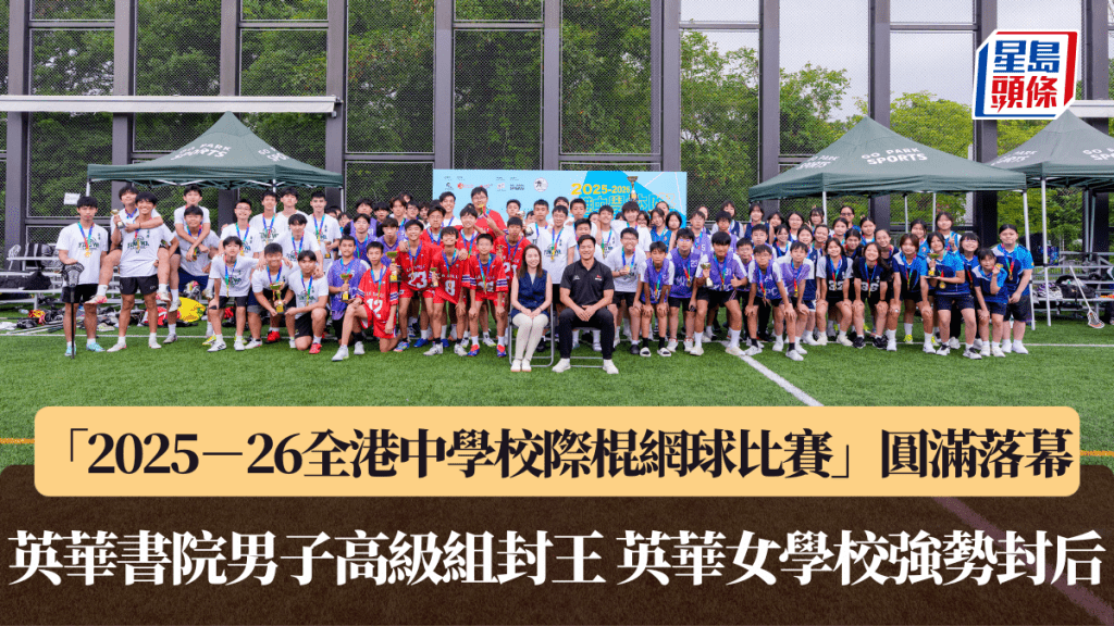 「2025－26全港中学校际棍网球比赛」圆满落幕  英华书院男⼦⾼级组封王 英华女学校强势封后
