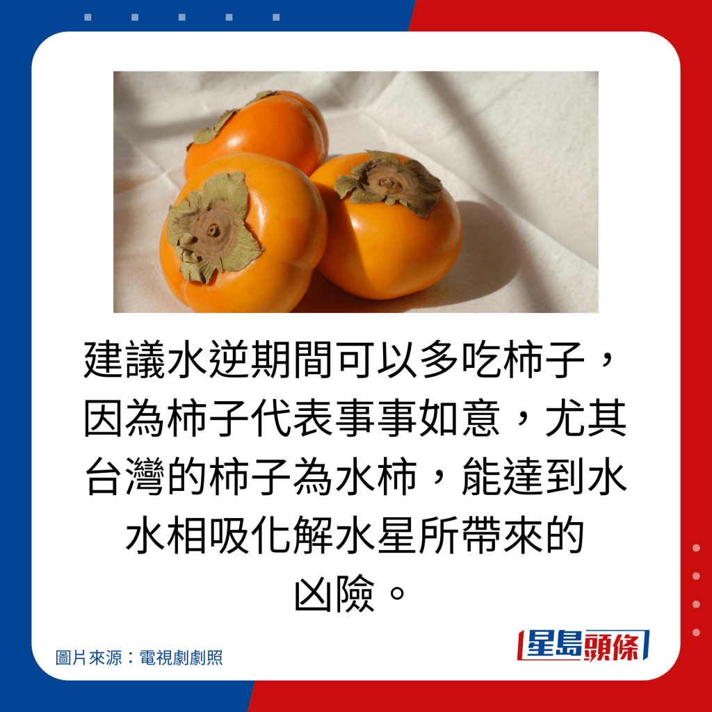 建议水逆期间可以多吃柿子，因为柿子代表事事如意，尤其台湾的柿子为水柿，能达到水水相吸化解水星所带来的 凶险。