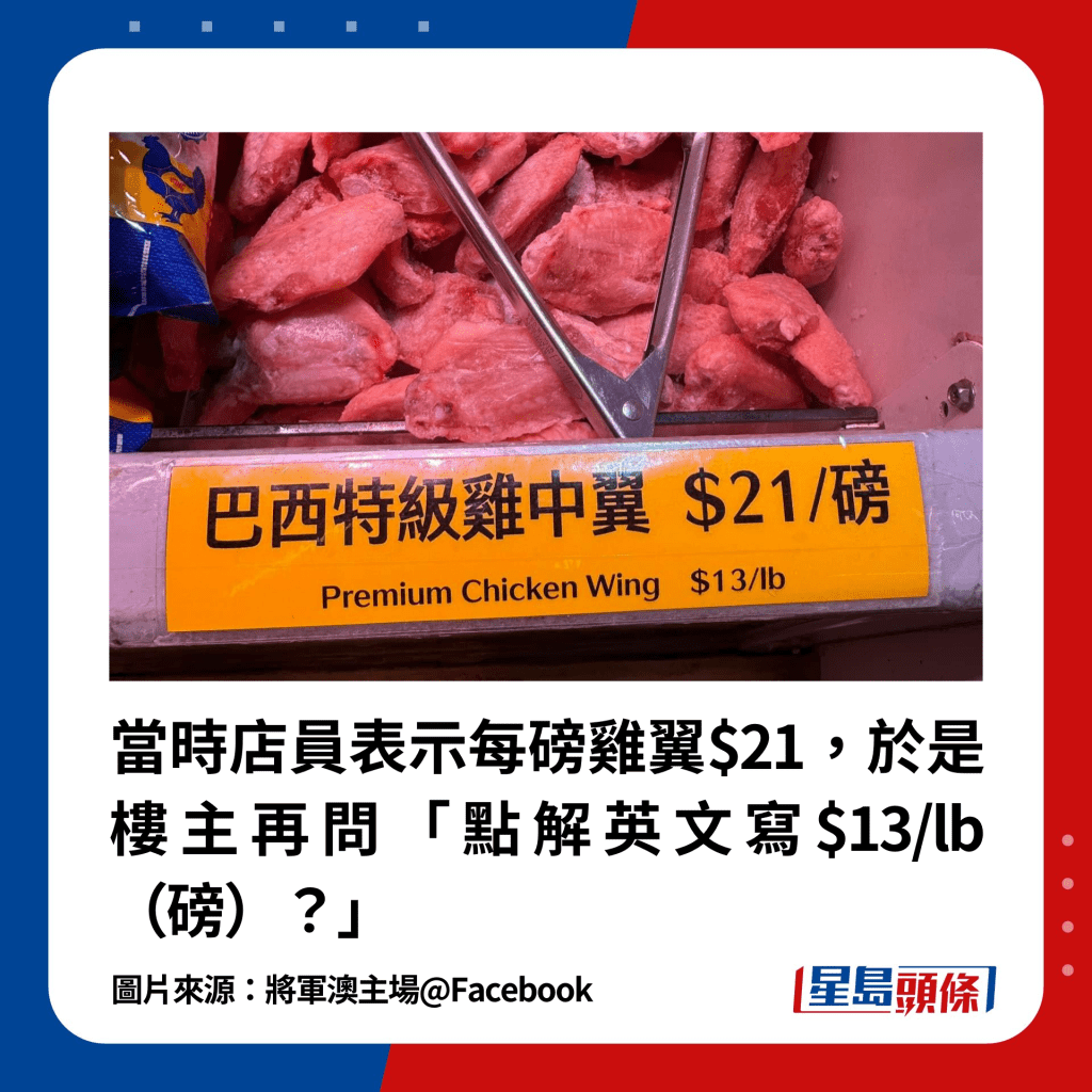 當時店員表示每磅雞翼$21，於是樓主再問「點解英文寫$13/lb（磅）？」