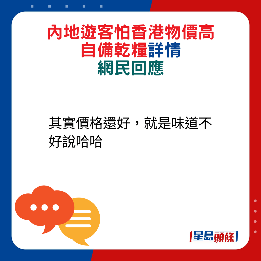 网民回应：其实价格还好，就是味道不好说哈哈