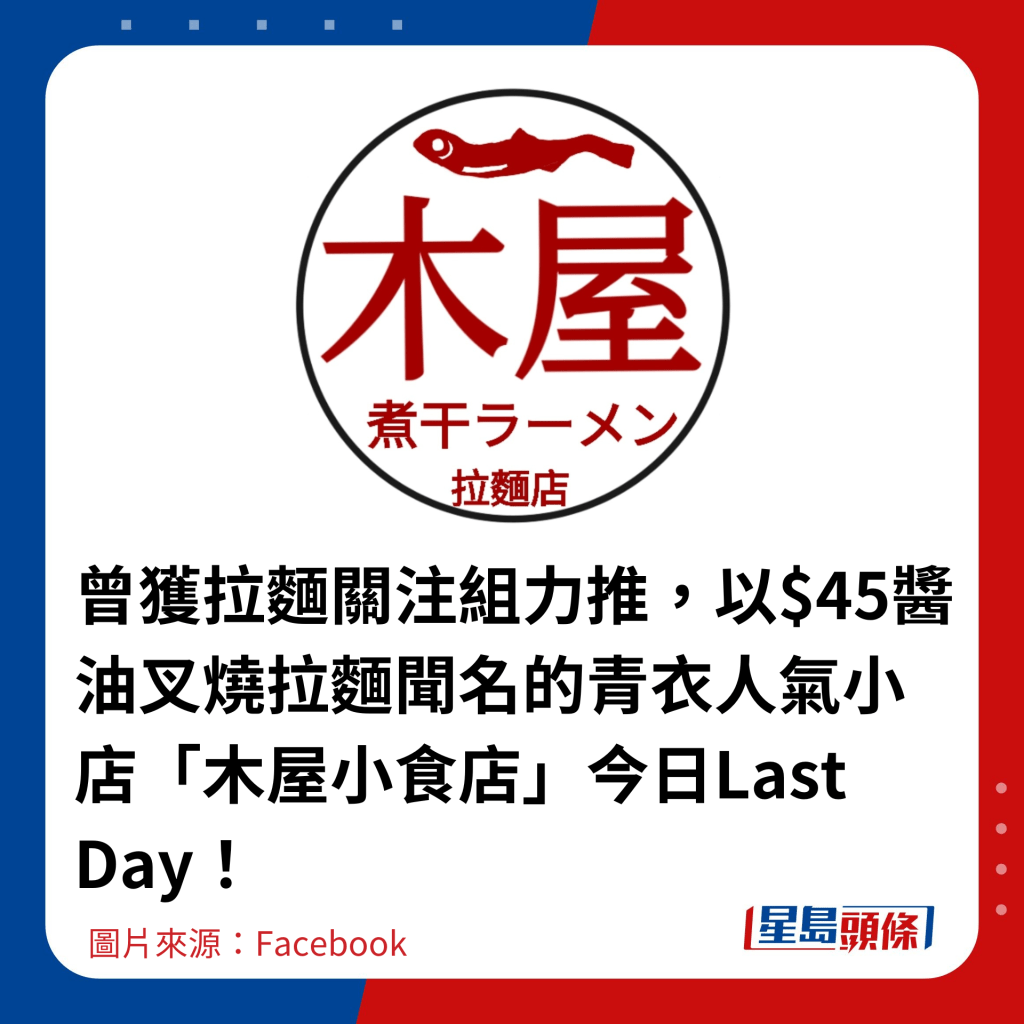 曾獲拉麵關注組力推，以$45醬油叉燒拉麵聞名的青衣人氣小店「木屋小食店」今日Last Day！