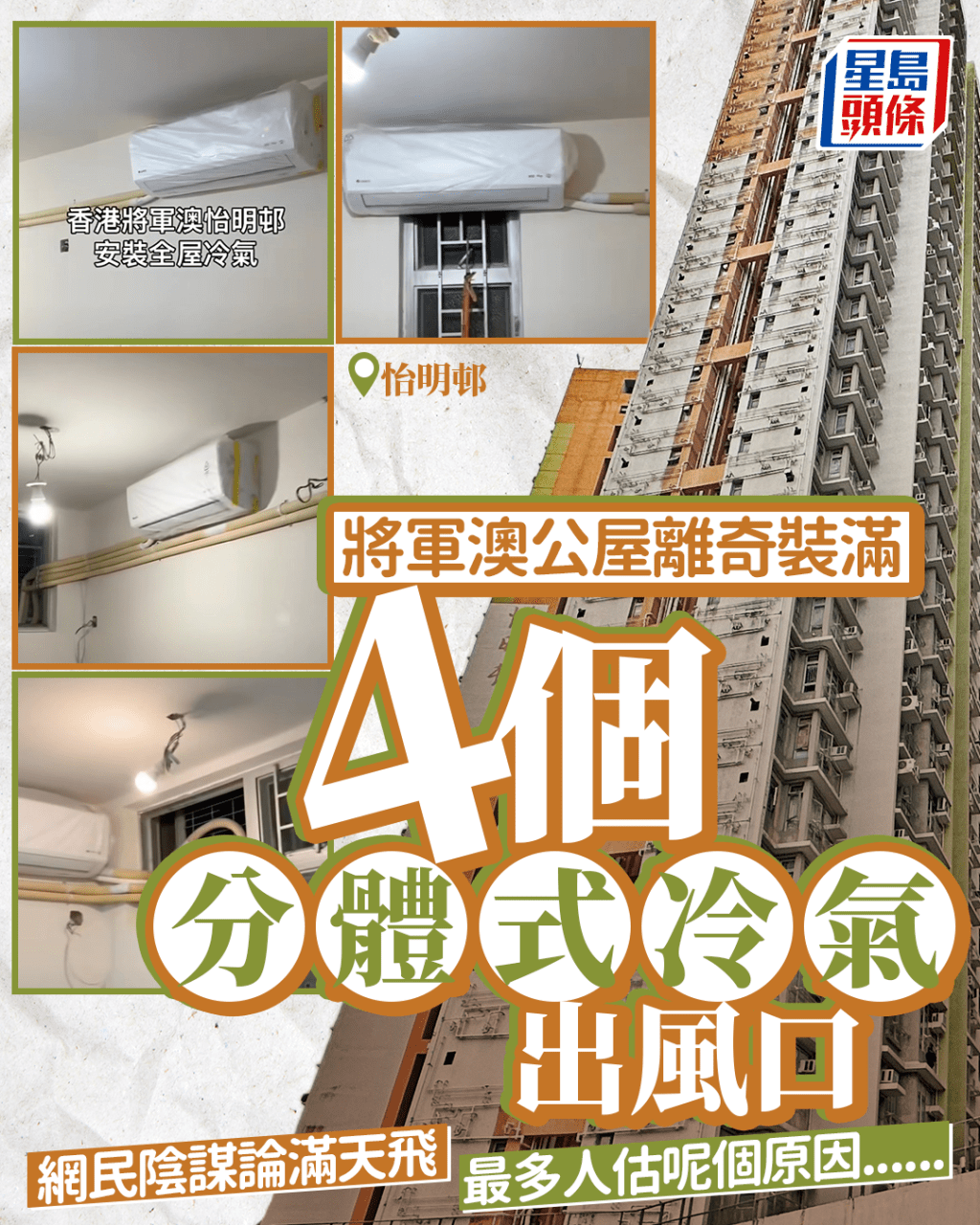 將軍澳公屋奇怪擺位 裝滿4個分體式冷氣出風口 網民陰謀論滿天飛 最多人估呢個原因......