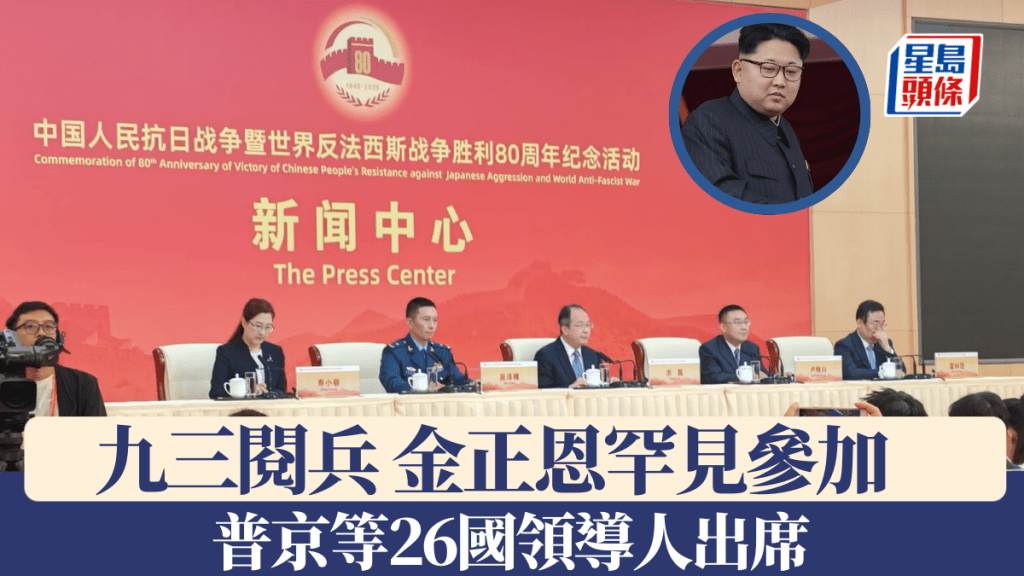 北京公佈出席九三閱兵的外國元首名單,金正恩罕有出國參加。駐京記者楊浚源/美聯社