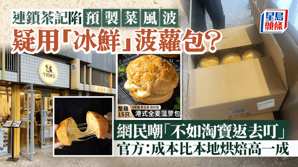 牛奶冰室用內地製冰鮮菠蘿包？網民嘲「不如淘寶返屋企叮」 官方回應：成本比本地烘焙高一成