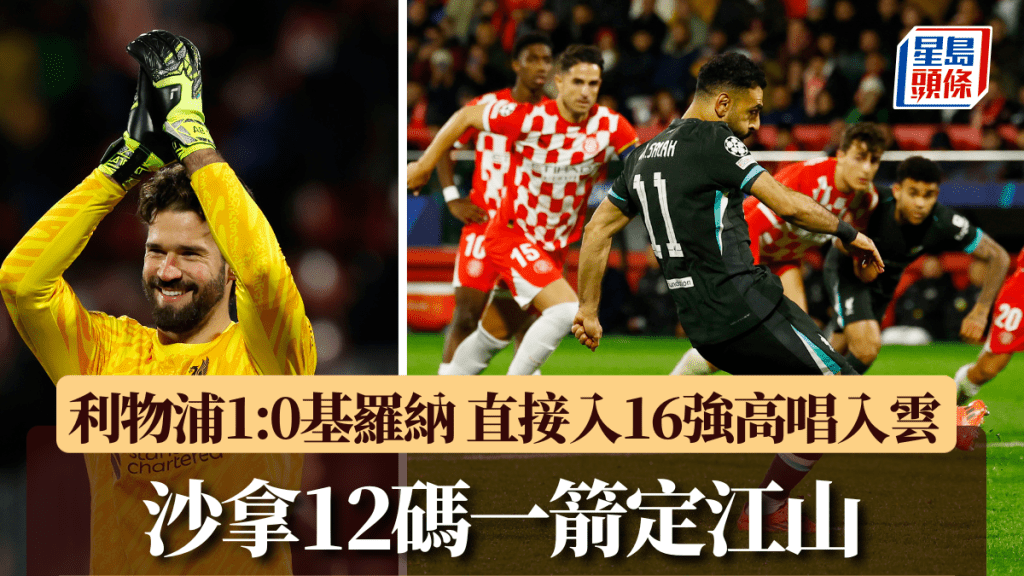 沙拿12码一箭定江山，利物浦1:0胜基罗纳很大机会直接晋级16强。AP/REUTERS