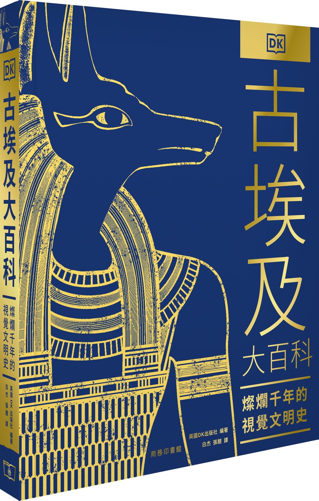 《古埃及大百科——燦爛千年的視覺文明史》