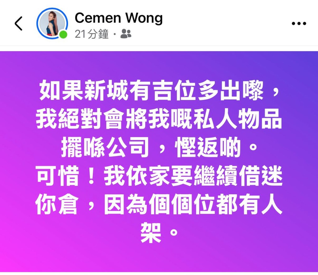 思敏在社交平台出Po:「如果新城有吉位多出嚟,我絕對會將我嘅私人物品擺喺公司,慳返啲。可惜!我依家要繼續借迷你倉,因為個個位都有人㗎!」 思敏在社交平台出Po:「如果新城有吉位多出嚟,我絕對會將我嘅私人物品擺喺公司,慳返啲。可惜!我依家要繼續借迷你倉,因為個個位都有人㗎!」
