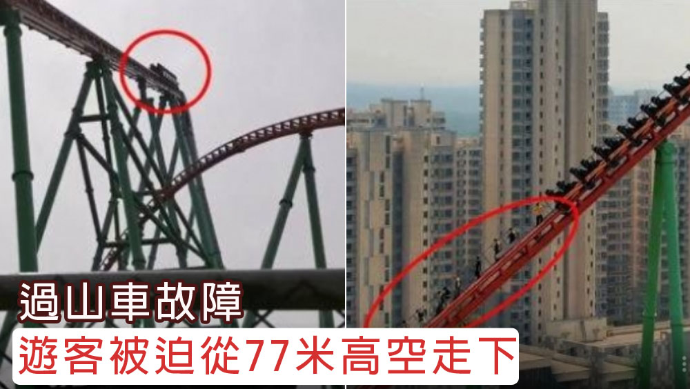 過山車突發故障，遊客被迫從77米高空走下。