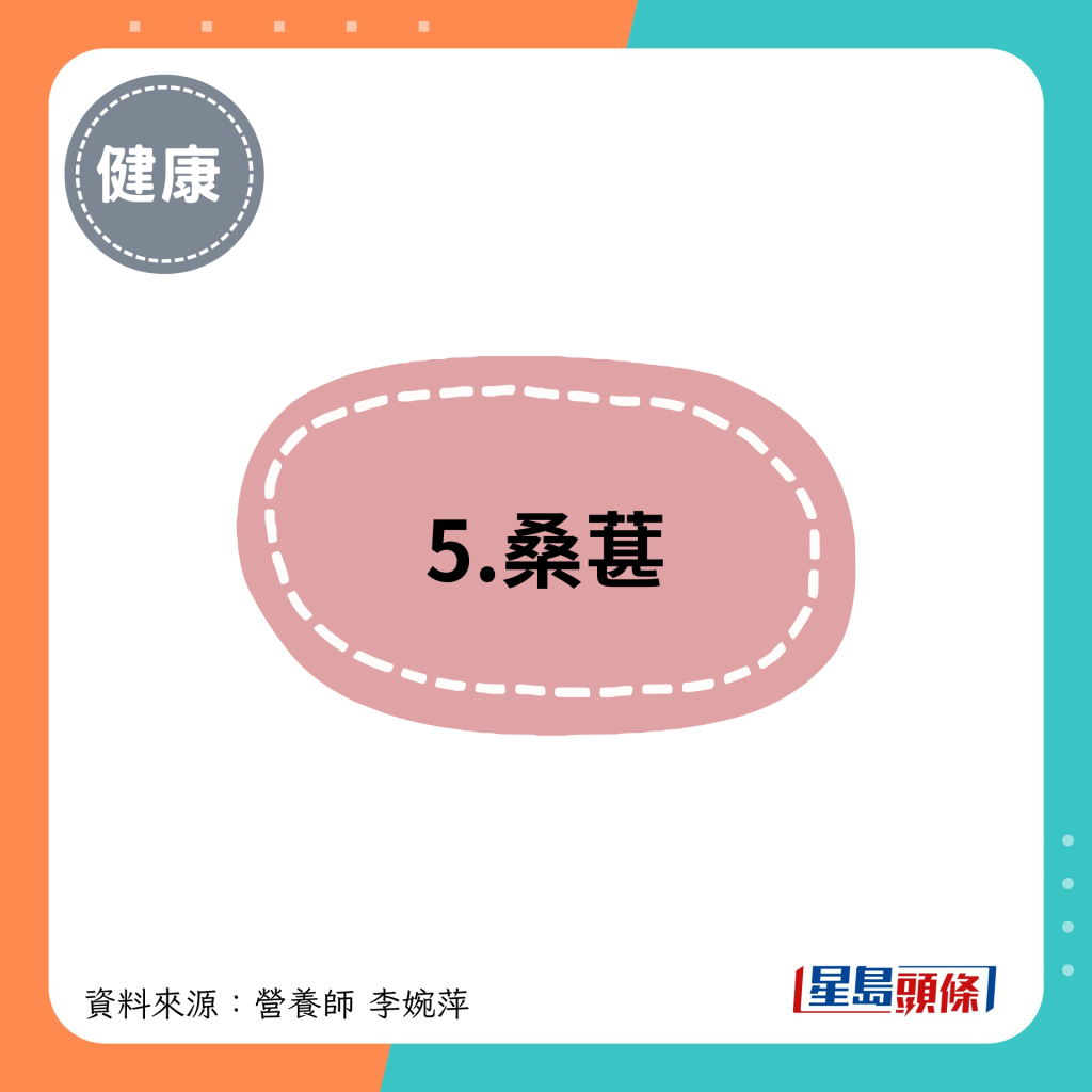 5.桑葚