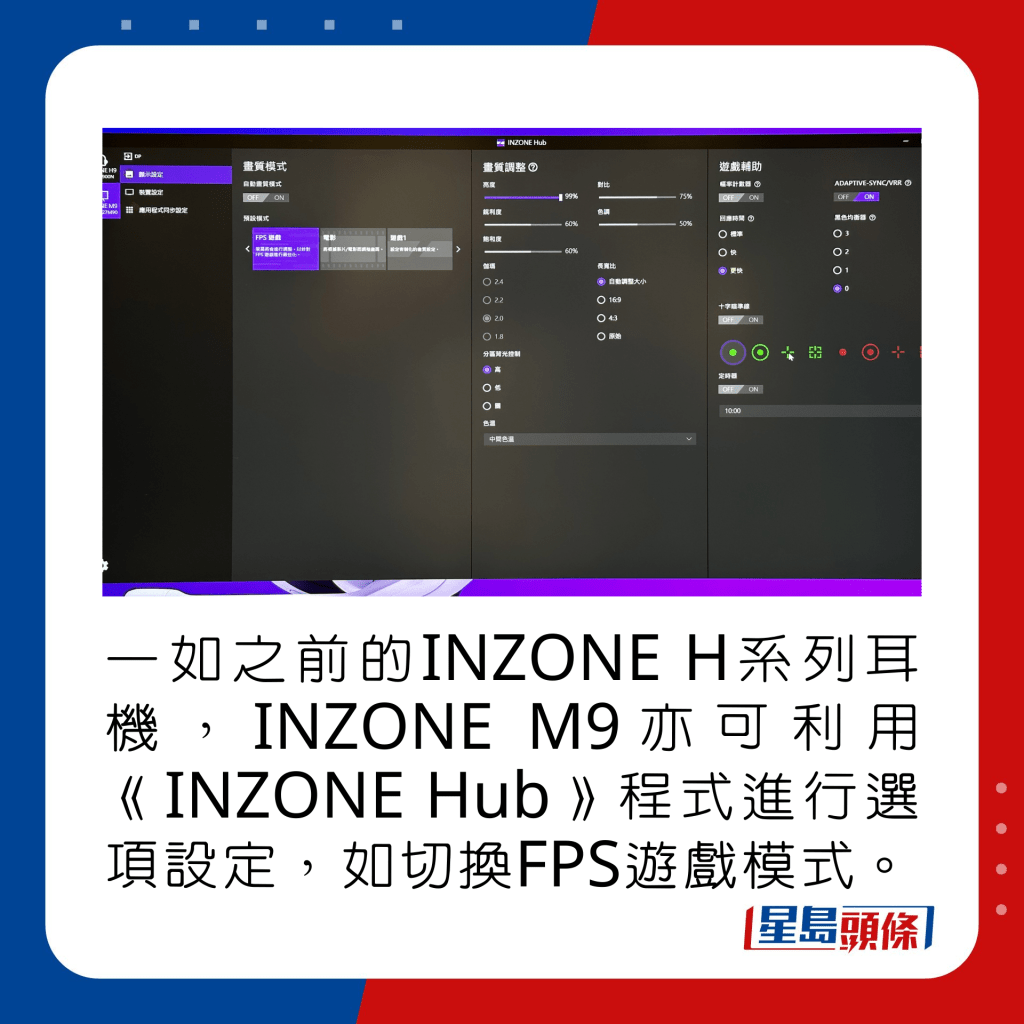 一如之前的INZONE H系列耳機，INZONE M9亦可利用《INZONE Hub》程式進行選項設定，如切換FPS遊戲模式。