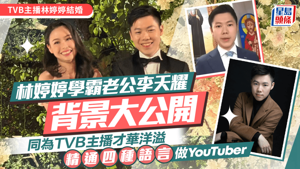 林婷婷結婚丨林婷婷學霸老公李天耀「鑽石級履歷」大公開  同為TVB主播  精通設計、木工、電影製作