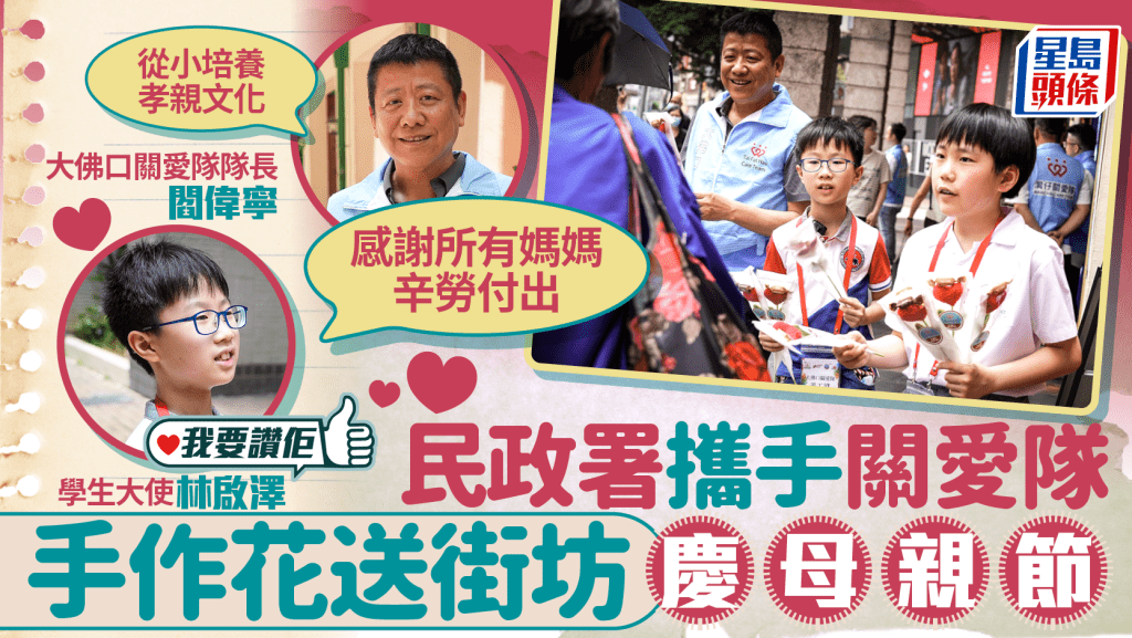 我要讚佢|民政署攜手大佛口關愛隊慶祝母親節 親子義工共製手作花傳愛社區