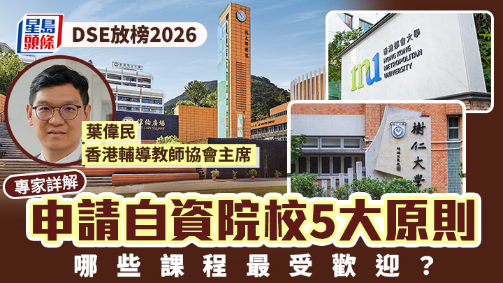 DSE放榜2026｜專家詳解申請自資院校5大原則 哪些課程最受歡迎？    