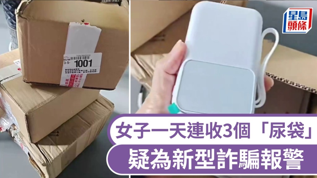 內地女子一天連收三個陌生快遞，全是「尿袋」，幸沒連上否則可能中招。