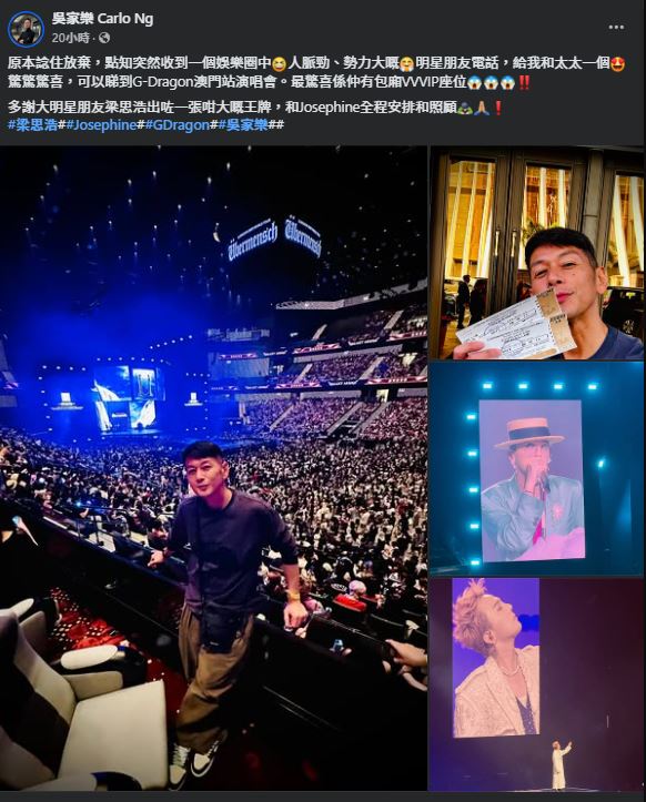 吳家樂於社交平台分享靠關係入場看G-Dragon演唱會。