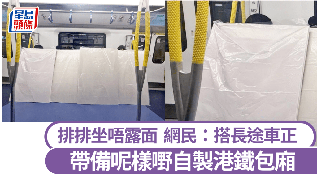 帶備呢樣嘢自製港鐵包廂 6人排排坐唔露面 網民：搭長途車正  ​