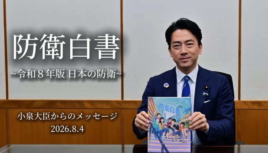 日本防衛相小泉進次郎公布防衛白皮書。 日本防衛省X平台 日本防衛相小泉進次郎公布防衛白皮書。 日本防衛省X平台