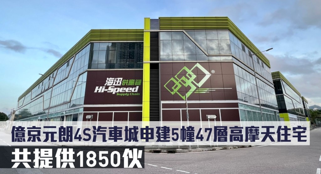 億京元朗4S汽車城申建5幢47層高摩天住宅,共提供1850伙。