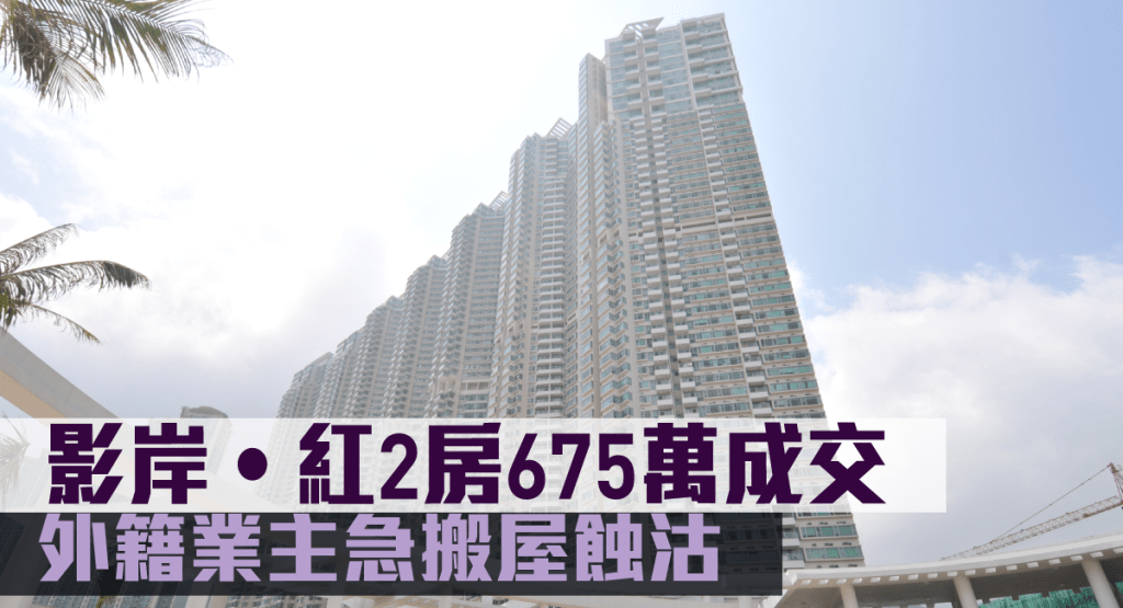 影岸•紅2房675萬成交。
