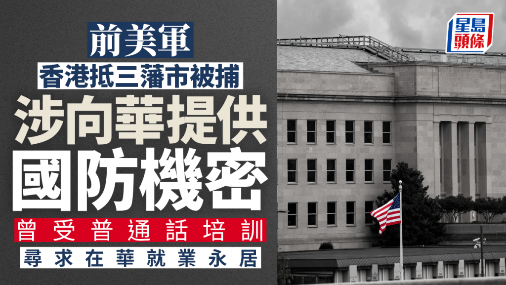 美前士兵被指向華提供機密國防信息 從香港抵三藩市後被捕。新華社資料圖