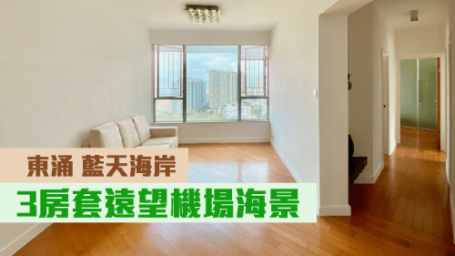東涌藍天海岸5座高層A室,實用面積771方呎,現時叫價1060萬。