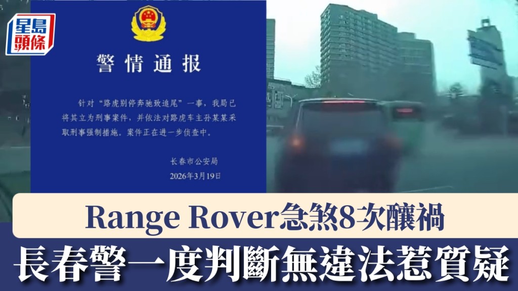 吉林Range Rover急煞8次累Benz追尾，警方終判定為刑事案。