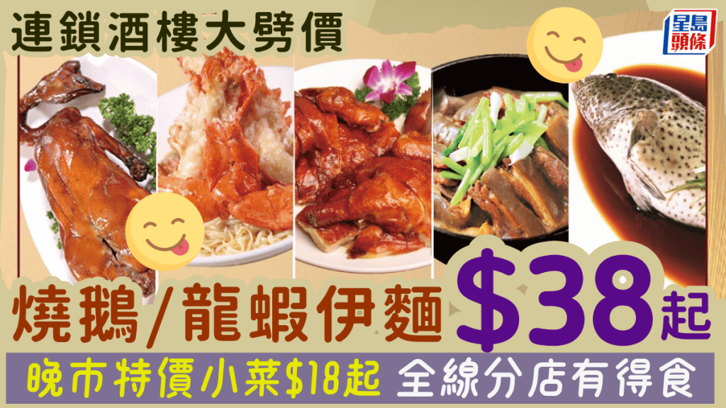連鎖酒樓晚市小菜大劈價！燒味/海鮮$18起 自選燒鵝/脆皮雞/龍蝦伊麵/羊腩煲 