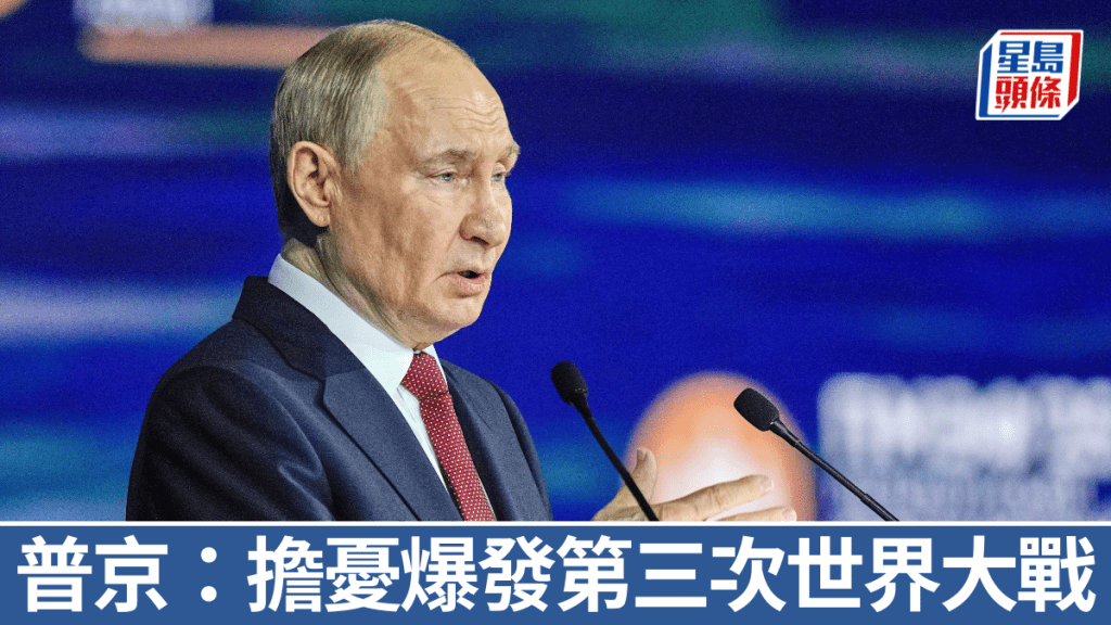 普京稱擔憂爆發第三次世界大戰。 美聯社
