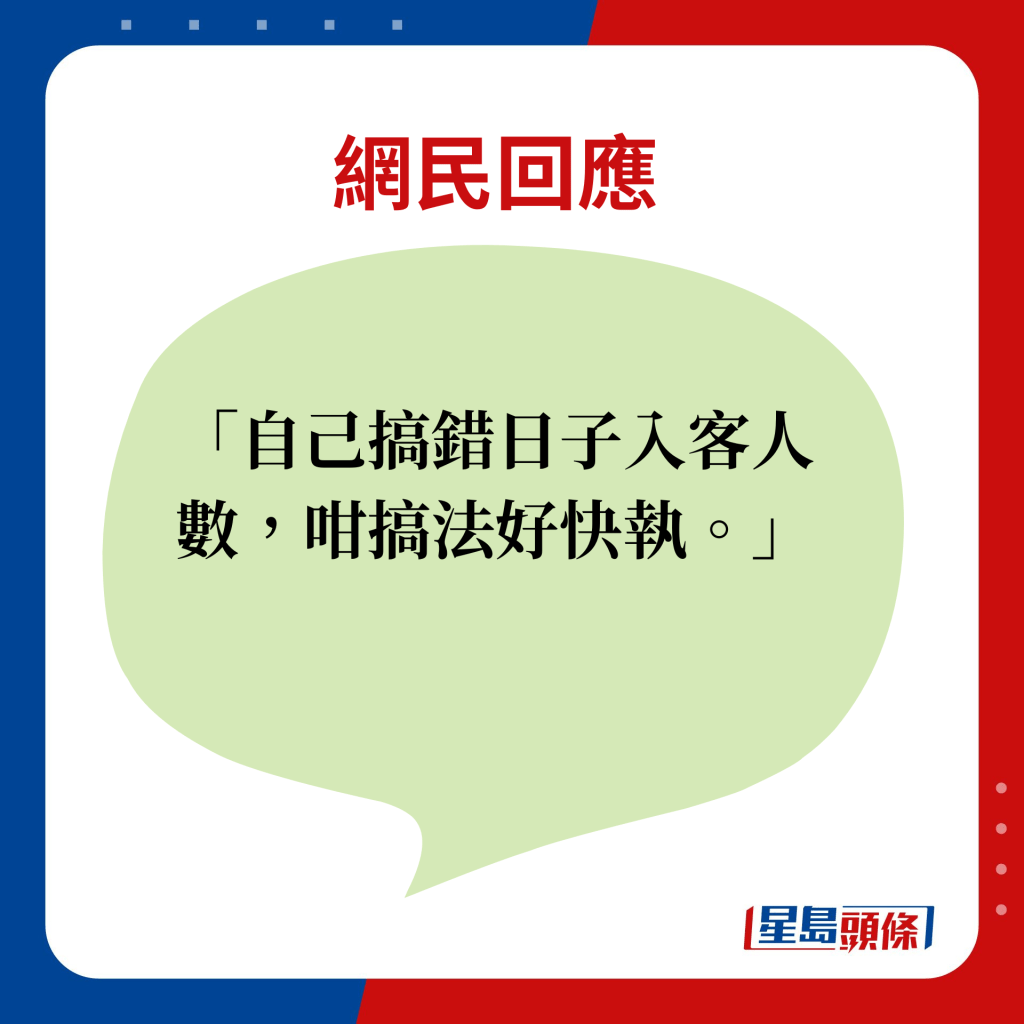 網民回應：自己搞錯日子入客人數，咁搞法好快執。