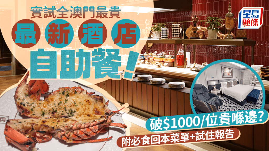 實試全澳門最貴最新酒店自助餐!倫敦人漢普閣buffet破$1000/位 即睇必食回本菜單+試住報告