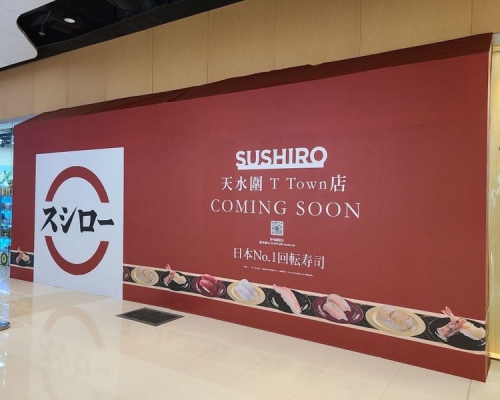 壽司郎將會在天水圍開設分店。香港討論區圖片