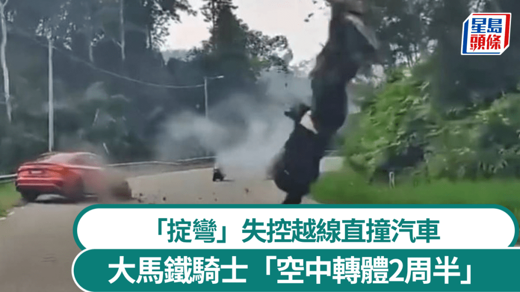 馬來西亞電單車「掟彎」越線，鐵騎士被撞至「空中轉體2周半」。Ｘ